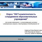 Опрос "ИКТ-компетентность сотрудников образовательных учреждений" 